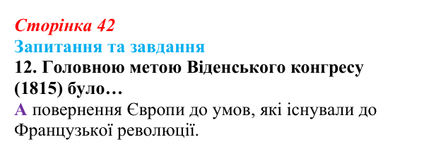 Відповідь до завдання 12 § 3 (с. 42) зі всесвітньої історії для 9 класу, Полянський 2026: Консульство й імперія у Франції