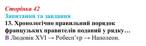 Відповідь до завдання 13 § 3 (с. 42) зі всесвітньої історії для 9 класу, Полянський 2026: Консульство й імперія у Франції