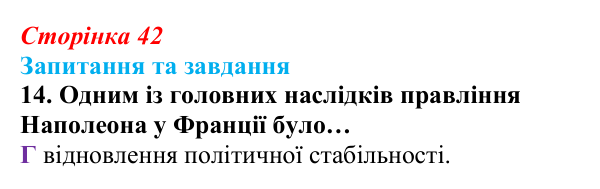 Відповідь до завдання 14 § 3 (с. 42) зі всесвітньої історії для 9 класу, Полянський 2026: Консульство й імперія у Франції