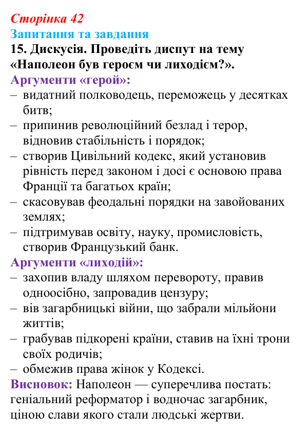 Відповідь до завдання 15 § 3 (с. 42) зі всесвітньої історії для 9 класу, Полянський 2026: Консульство й імперія у Франції