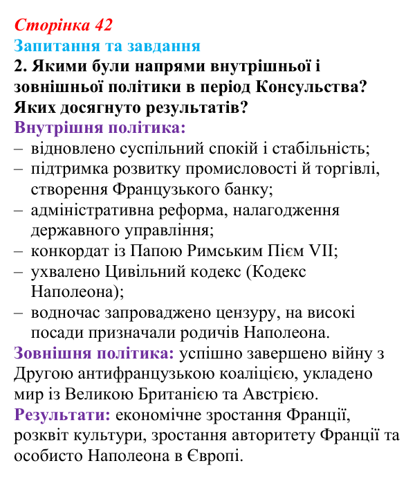 Відповідь до завдання 2 § 3 (с. 42) зі всесвітньої історії для 9 класу, Полянський 2026: Консульство й імперія у Франції