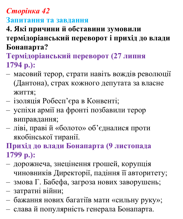 Відповідь до завдання 4 § 3 (с. 42) зі всесвітньої історії для 9 класу, Полянський 2026: Консульство й імперія у Франції