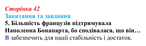 Відповідь до завдання 5 § 3 (с. 42) зі всесвітньої історії для 9 класу, Полянський 2026: Консульство й імперія у Франції