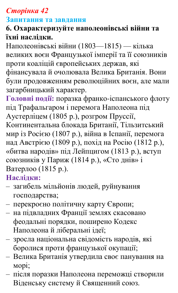 Відповідь до завдання 6 § 3 (с. 42) зі всесвітньої історії для 9 класу, Полянський 2026: Консульство й імперія у Франції