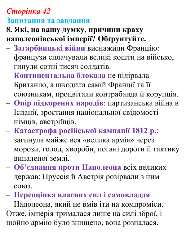 Відповідь до завдання 8 § 3 (с. 42) зі всесвітньої історії для 9 класу, Полянський 2026: Консульство й імперія у Франції