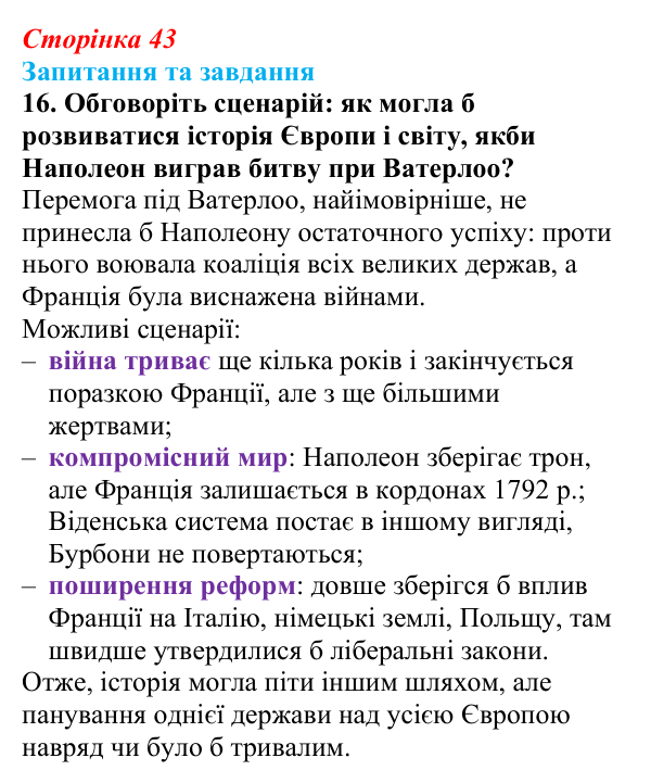 Відповідь до завдання 16 § 3 (с. 43) зі всесвітньої історії для 9 класу, Полянський 2026: Консульство й імперія у Франції
