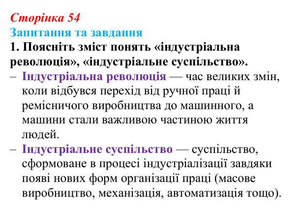 Відповідь до завдання 1 § 4 (с. 54) зі всесвітньої історії для 9 класу, Полянський 2026: Індустріальна революція в країнах...