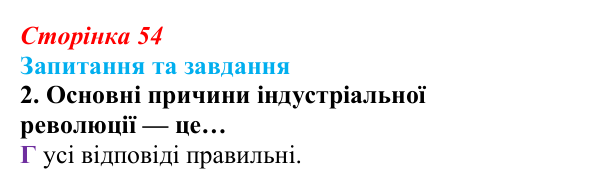 Відповідь до завдання 2 § 4 (с. 54) зі всесвітньої історії для 9 класу, Полянський 2026: Індустріальна революція в країнах...
