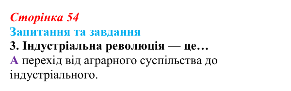 Відповідь до завдання 3 § 4 (с. 54) зі всесвітньої історії для 9 класу, Полянський 2026: Індустріальна революція в країнах...