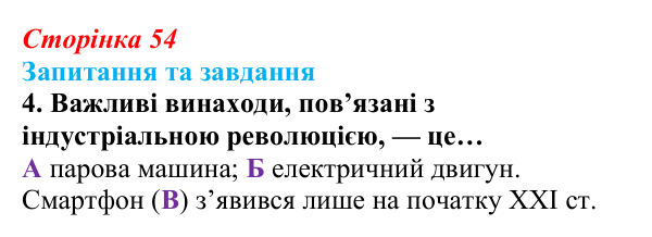 Відповідь до завдання 4 § 4 (с. 54) зі всесвітньої історії для 9 класу, Полянський 2026: Індустріальна революція в країнах...