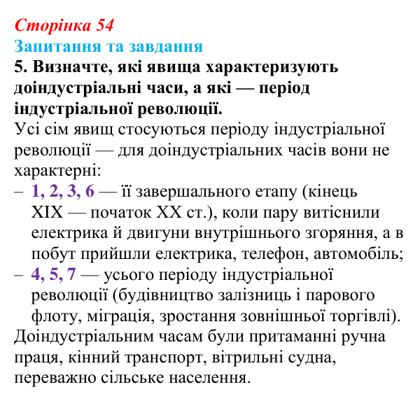 Відповідь до завдання 5 § 4 (с. 54) зі всесвітньої історії для 9 класу, Полянський 2026: Індустріальна революція в країнах...
