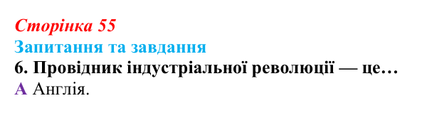 Відповідь до завдання 6 § 4 (с. 55) зі всесвітньої історії для 9 класу, Полянський 2026: Індустріальна революція в країнах...