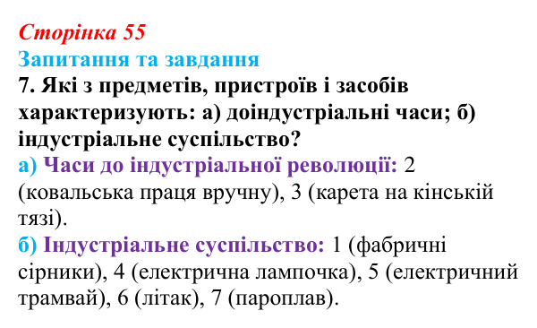 Відповідь до завдання 7 § 4 (с. 55) зі всесвітньої історії для 9 класу, Полянський 2026: Індустріальна революція в країнах...