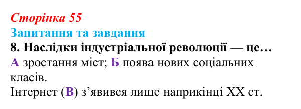 Відповідь до завдання 8 § 4 (с. 55) зі всесвітньої історії для 9 класу, Полянський 2026: Індустріальна революція в країнах...