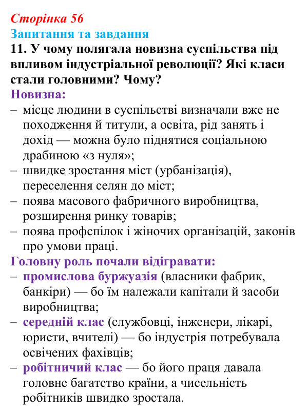 Відповідь до завдання 11 § 4 (с. 56) зі всесвітньої історії для 9 класу, Полянський 2026: Індустріальна революція...