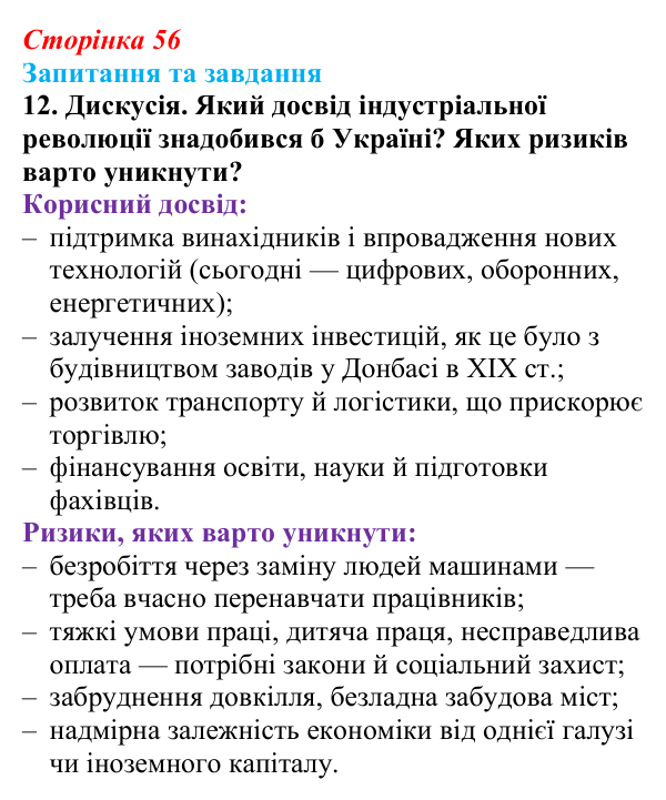 Відповідь до завдання 12 § 4 (с. 56) зі всесвітньої історії для 9 класу, Полянський 2026: Індустріальна революція...