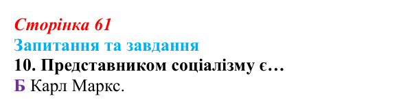 Відповідь до завдання 10 § 5 (с. 61) зі всесвітньої історії для 9 класу, Полянський 2026: Спроби осмислення нової...