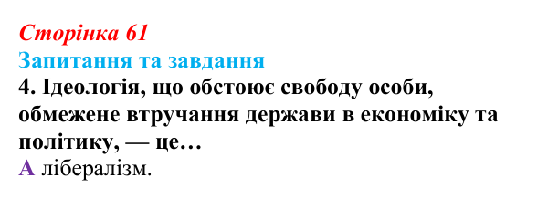 Відповідь до завдання 4 § 5 (с. 61) зі всесвітньої історії для 9 класу, Полянський 2026: Спроби осмислення нової...