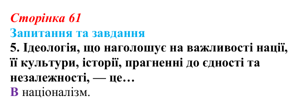 Відповідь до завдання 5 § 5 (с. 61) зі всесвітньої історії для 9 класу, Полянський 2026: Спроби осмислення нової...