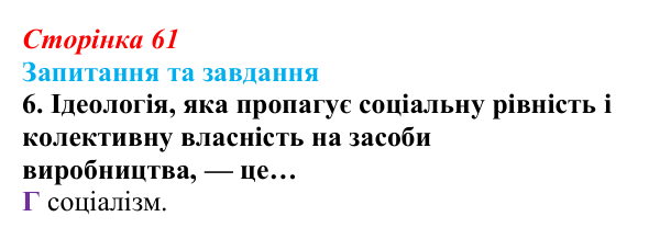 Відповідь до завдання 6 § 5 (с. 61) зі всесвітньої історії для 9 класу, Полянський 2026: Спроби осмислення нової...