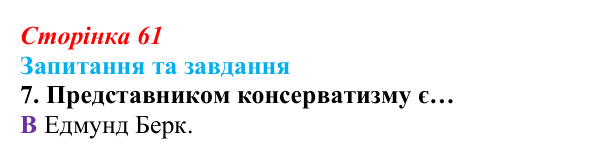 Відповідь до завдання 7 § 5 (с. 61) зі всесвітньої історії для 9 класу, Полянський 2026: Спроби осмислення нової...