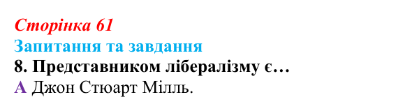 Відповідь до завдання 8 § 5 (с. 61) зі всесвітньої історії для 9 класу, Полянський 2026: Спроби осмислення нової...