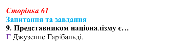 Відповідь до завдання 9 § 5 (с. 61) зі всесвітньої історії для 9 класу, Полянський 2026: Спроби осмислення нової...