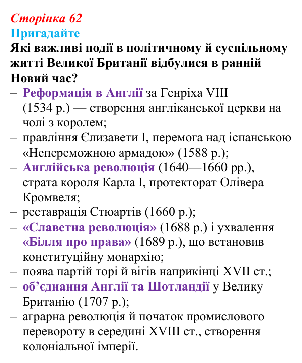 Відповідь до питання 1 на с. 62 (§ 6) зі всесвітньої історії для 9 класу, Полянський 2026: Велика Британія
