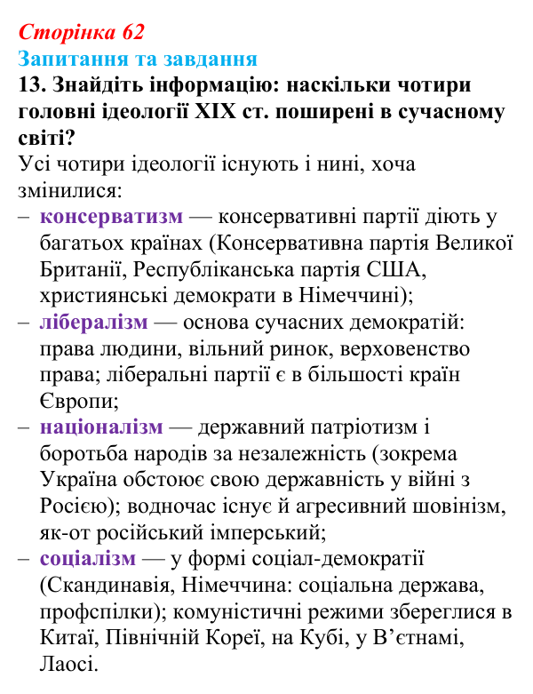 Відповідь до завдання 13 § 5 (с. 62) зі всесвітньої історії для 9 класу, Полянський 2026: Спроби осмислення нової...