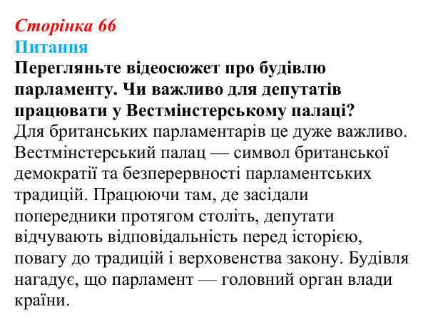 Відповідь до питання 1 на с. 66 (§ 6) зі всесвітньої історії для 9 класу, Полянський 2026: Велика Британія