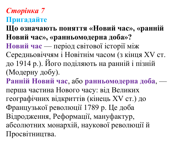 Відповідь до питання 1 на с. 7 (вступу) зі всесвітньої історії для 9 класу, Полянський 2026