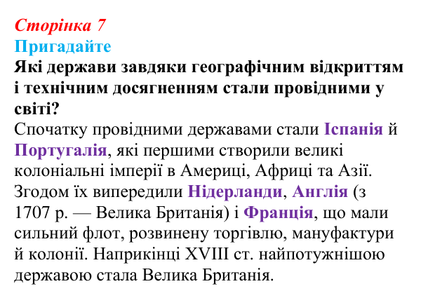 Відповідь до питання 3 на с. 7 (вступу) зі всесвітньої історії для 9 класу, Полянський 2026
