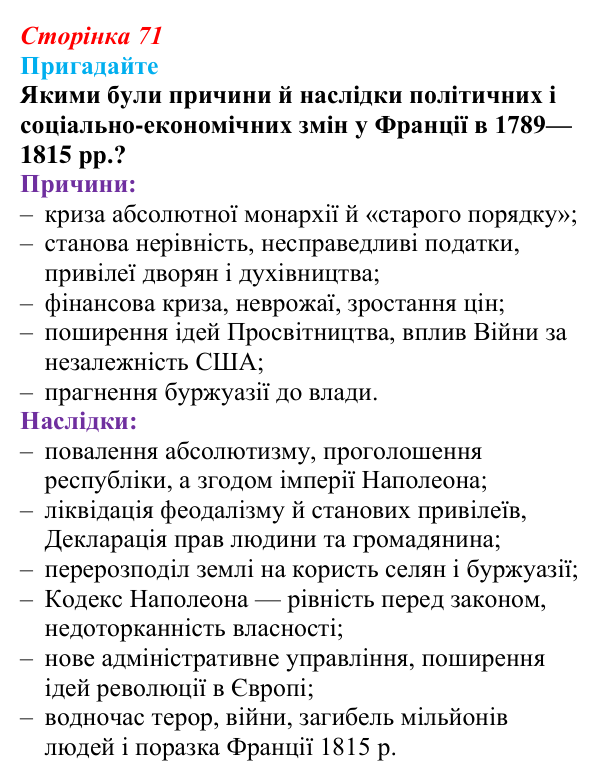 Відповідь до питання 1 на с. 71 (§ 7) зі всесвітньої історії для 9 класу, Полянський 2026: Франція в період Реставрації...