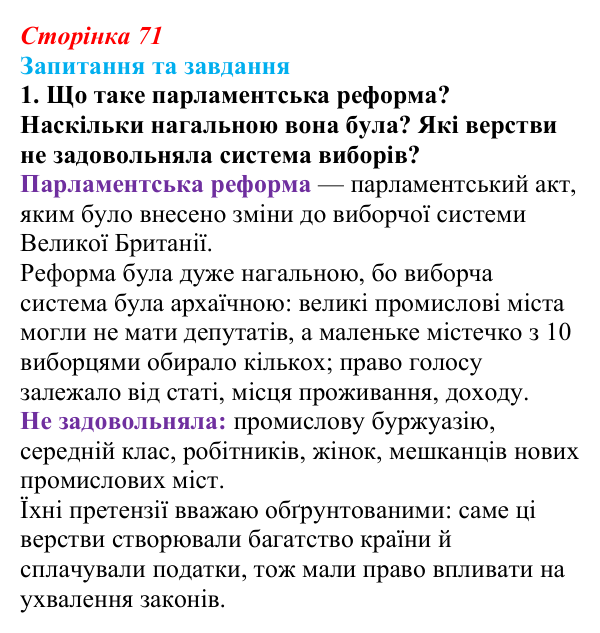 Відповідь до завдання 1 § 6 (с. 71) зі всесвітньої історії для 9 класу, Полянський 2026: Велика Британія