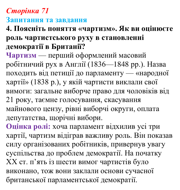 Відповідь до завдання 4 § 6 (с. 71) зі всесвітньої історії для 9 класу, Полянський 2026: Велика Британія