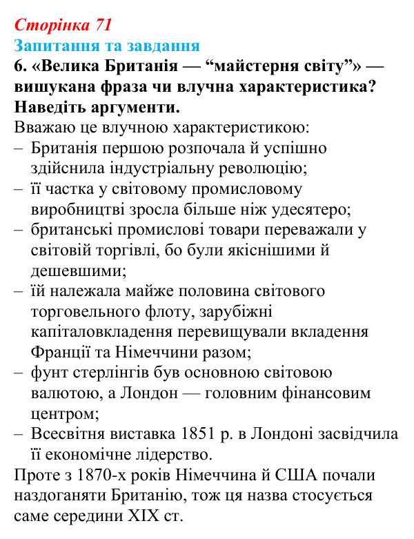 Відповідь до завдання 6 § 6 (с. 71) зі всесвітньої історії для 9 класу, Полянський 2026: Велика Британія