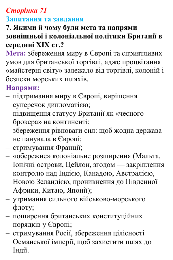 Відповідь до завдання 7 § 6 (с. 71) зі всесвітньої історії для 9 класу, Полянський 2026: Велика Британія