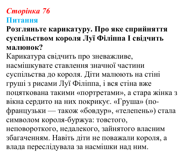 Відповідь до питання 1 на с. 76 (§ 7) зі всесвітньої історії для 9 класу, Полянський 2026: Франція в період Реставрації...