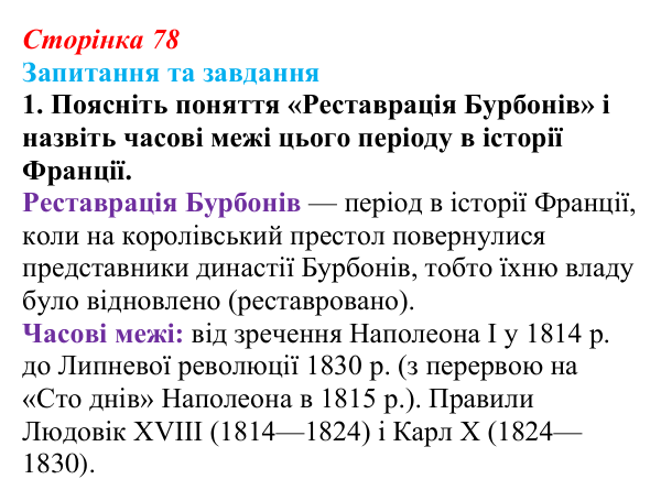 Відповідь до завдання 1 § 7 (с. 78) зі всесвітньої історії для 9 класу, Полянський 2026: Франція в період Реставрації...