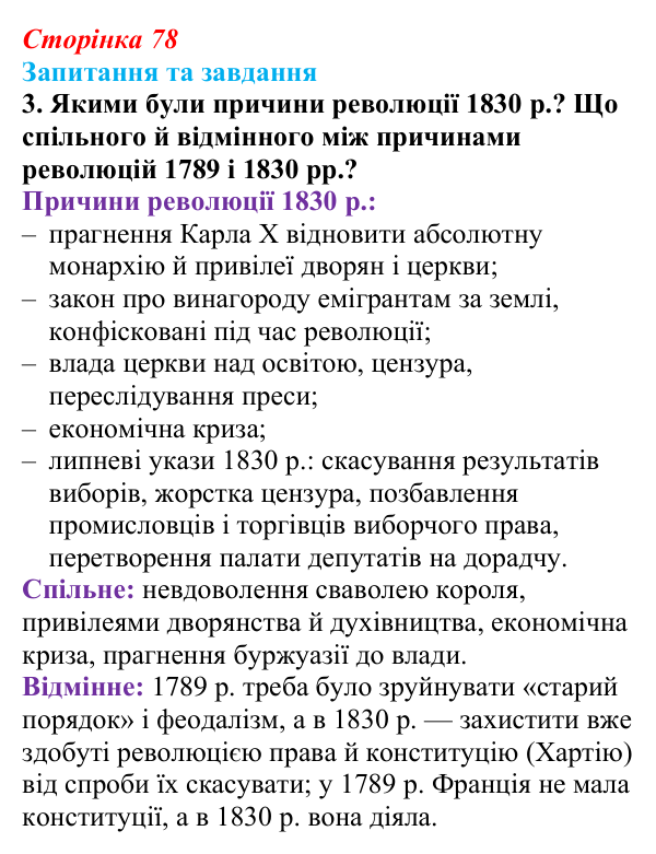 Відповідь до завдання 3 § 7 (с. 78) зі всесвітньої історії для 9 класу, Полянський 2026: Франція в період Реставрації...