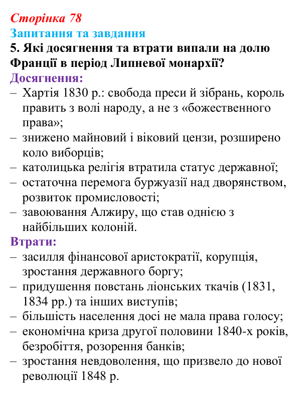 Відповідь до завдання 5 § 7 (с. 78) зі всесвітньої історії для 9 класу, Полянський 2026: Франція в період Реставрації...