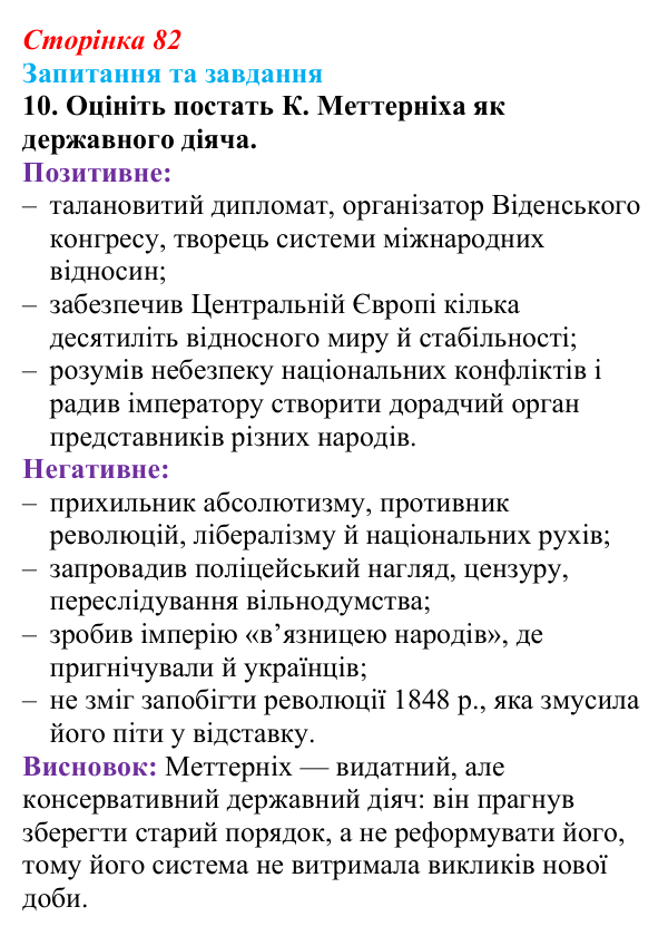 Відповідь до завдання 10 § 8 (с. 82) зі всесвітньої історії для 9 класу, Полянський 2026: Австрійська імперія доби...