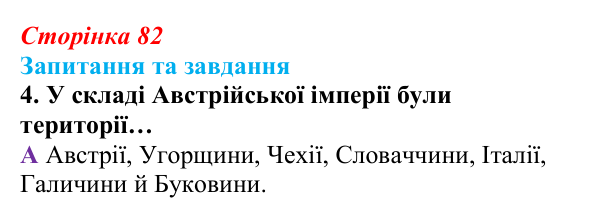 Відповідь до завдання 4 § 8 (с. 82) зі всесвітньої історії для 9 класу, Полянський 2026: Австрійська імперія доби Клемента...