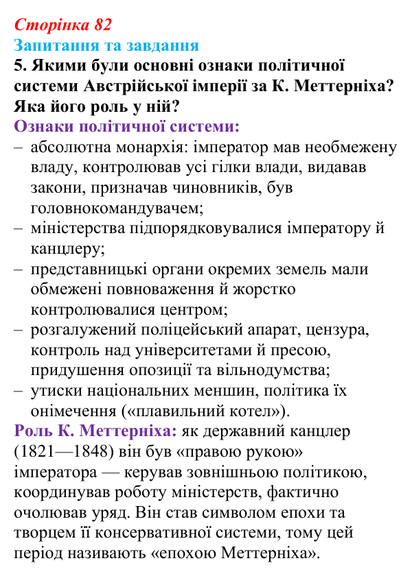 Відповідь до завдання 5 § 8 (с. 82) зі всесвітньої історії для 9 класу, Полянський 2026: Австрійська імперія доби Клемента...