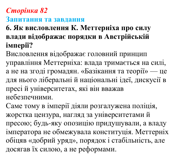 Відповідь до завдання 6 § 8 (с. 82) зі всесвітньої історії для 9 класу, Полянський 2026: Австрійська імперія доби Клемента...