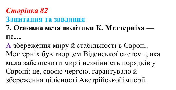 Відповідь до завдання 7 § 8 (с. 82) зі всесвітньої історії для 9 класу, Полянський 2026: Австрійська імперія доби Клемента...