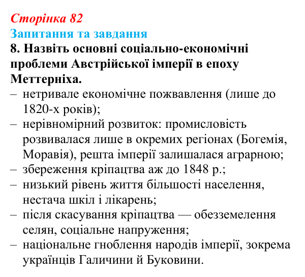 Відповідь до завдання 8 § 8 (с. 82) зі всесвітньої історії для 9 класу, Полянський 2026: Австрійська імперія доби Клемента...