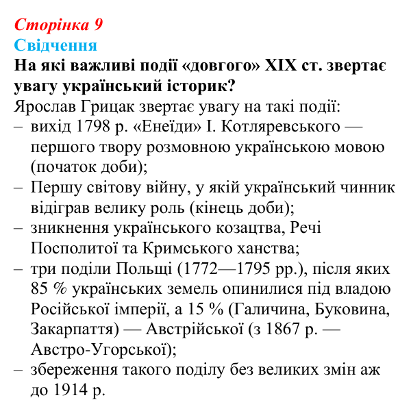 Відповідь до питання 1 на с. 9 (вступу) зі всесвітньої історії для 9 класу, Полянський 2026