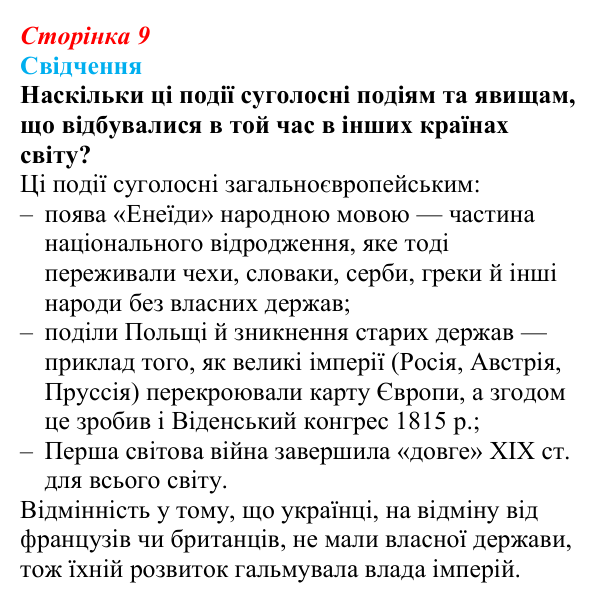 Відповідь до питання 2 на с. 9 (вступу) зі всесвітньої історії для 9 класу, Полянський 2026