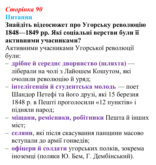 Відповідь до питання 1 на с. 90 (§ 9) зі всесвітньої історії для 9 класу, Полянський 2026: «Весна народів»